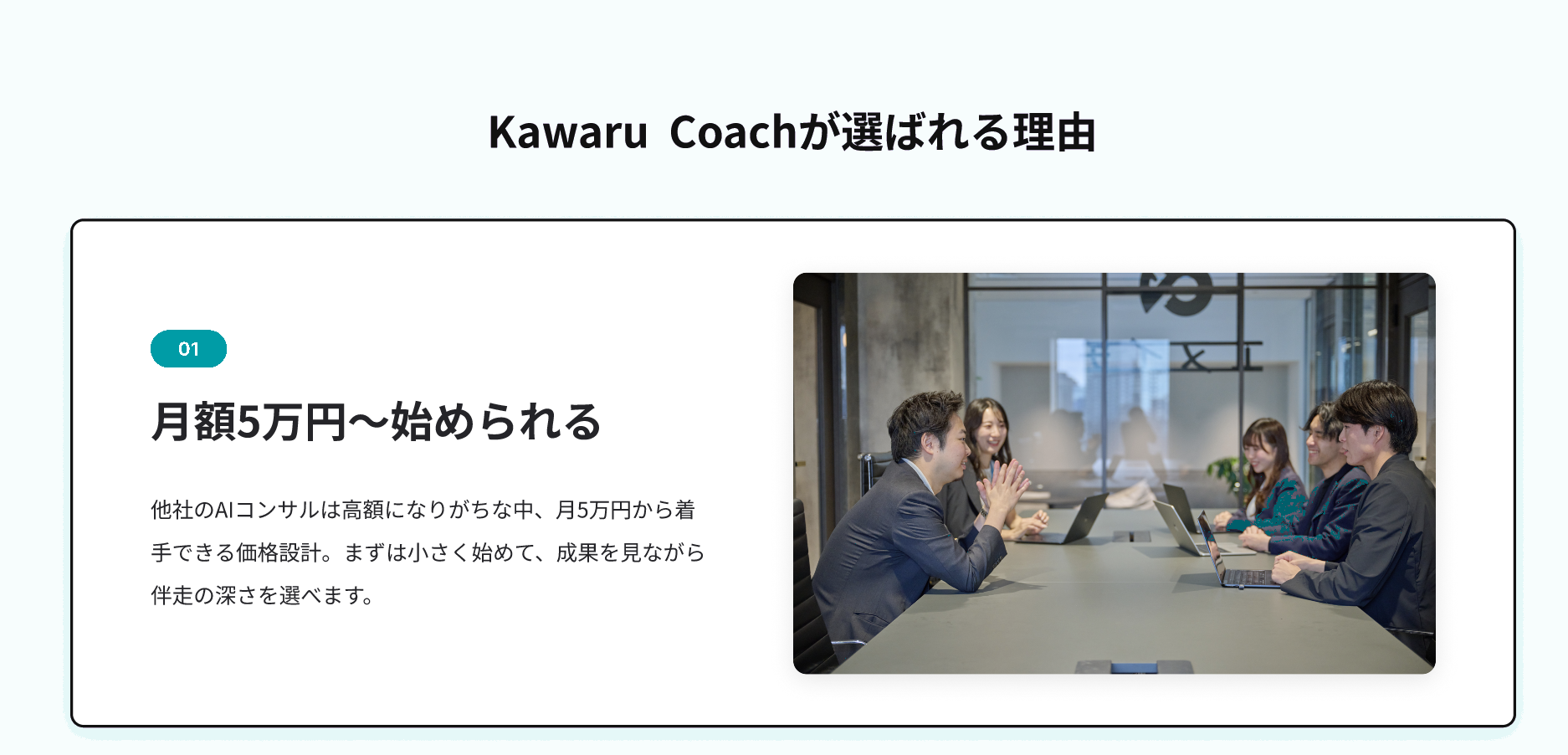 Kawaru Coachが選ばれる理由 01 月額5万円から始められる
