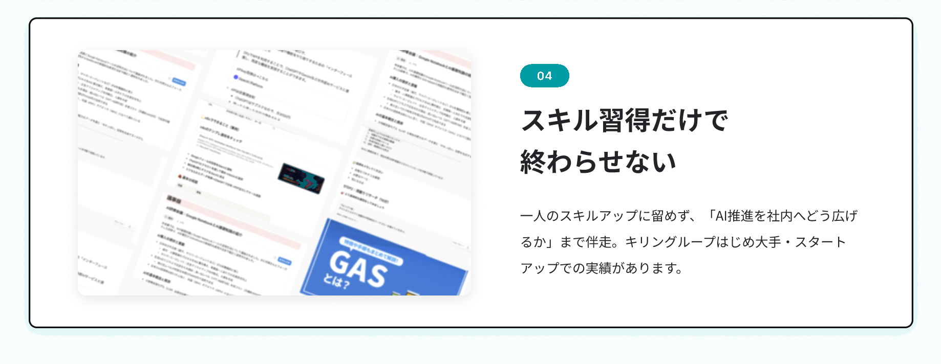 Kawaru Coachが選ばれる理由 04 スキル習得だけで終わらせない